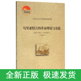 马里亚特吉的革命理论与实践/中国社会科学院老年学者文库