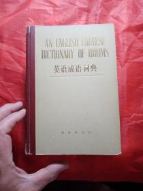 英语成语词典，1980年，一版一印   新疆农业大学  新疆八一农学院  李国正