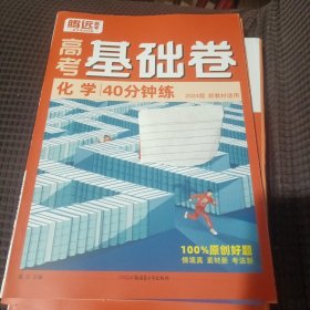 腾远高考基础卷化学2024版 全国通用