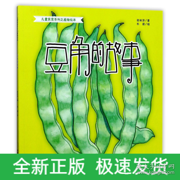 豆角的故事