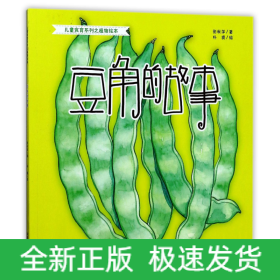 豆角的故事