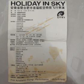 安徽省暨合肥市首届航空特技飞行表演宣传单页一张