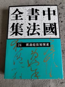 中国书法全集24：孙过庭张旭怀素（非偏远包邮）