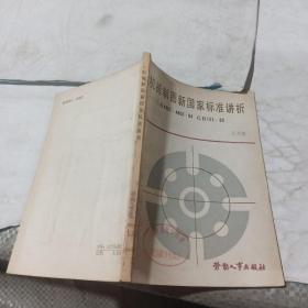 機械制圖新國家標(biāo)準講析