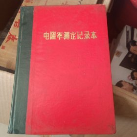 电阻率测定记录本空白。