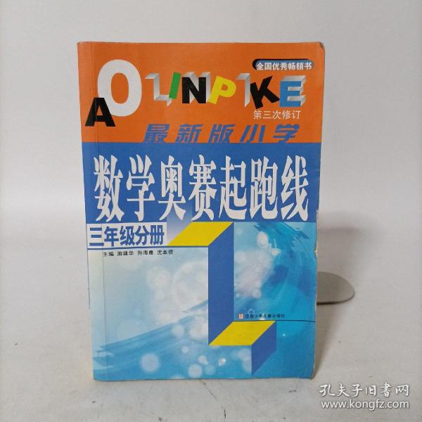 小学数学起跑线(3年级分册)(最新版)