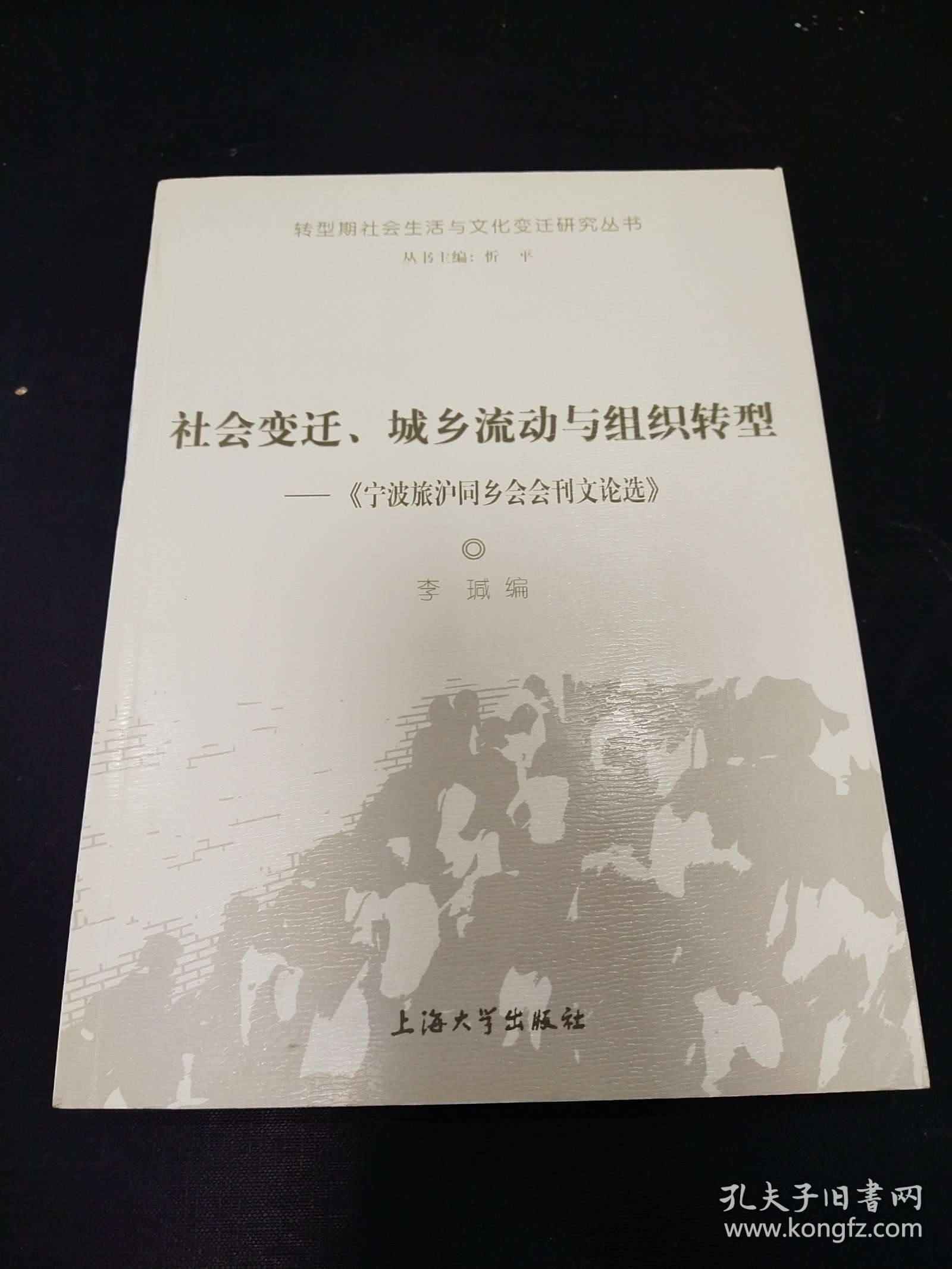 点击查看原图 社会变迁、城乡流动与组织转型:《宁波旅沪同乡会会刊文论选》
