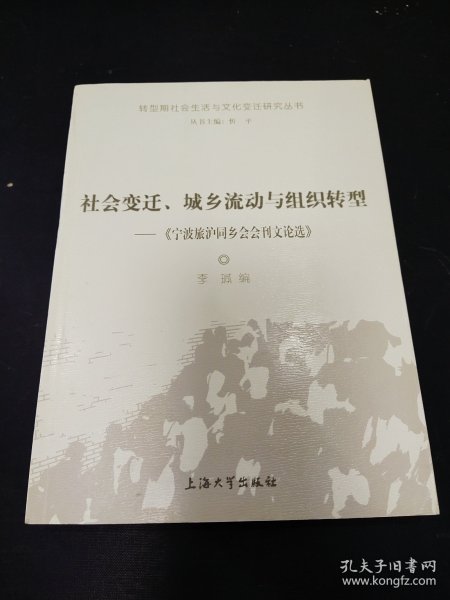 社会变迁、城乡流动与组织转型:《宁波旅沪同乡会会刊文论选》