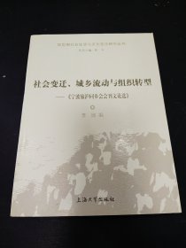 社会变迁、城乡流动与组织转型:《宁波旅沪同乡会会刊文论选》