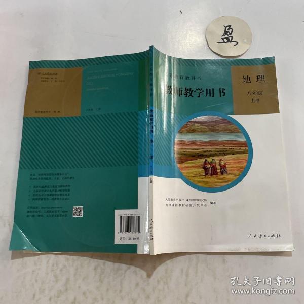 义务教育教科书. 地理八年级上册教师教学用书