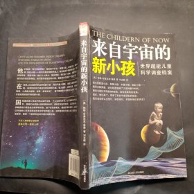 来自宇宙的新小孩：世界超能儿童科学调查档案