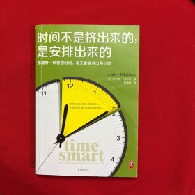 时间不是挤出来的，是安排出来的（哈佛商学院行为学教授全新力作 像理财一样管理时间，每天都能多出2小时）时间和金钱的价值