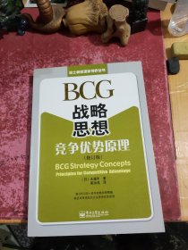 BCG战略思想：竞争优势原理（修订版）