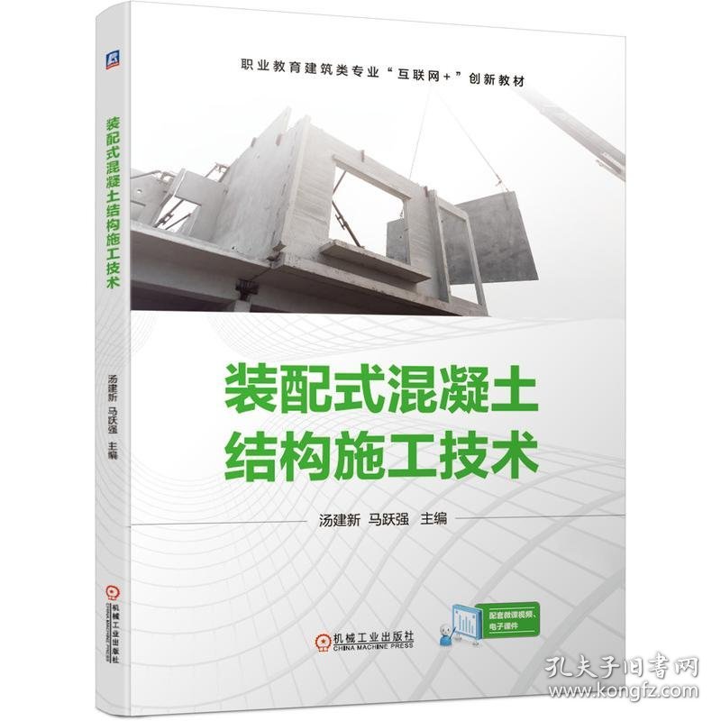 装配式混凝土结构施工技术