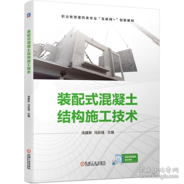 装配式混凝土结构施工技术