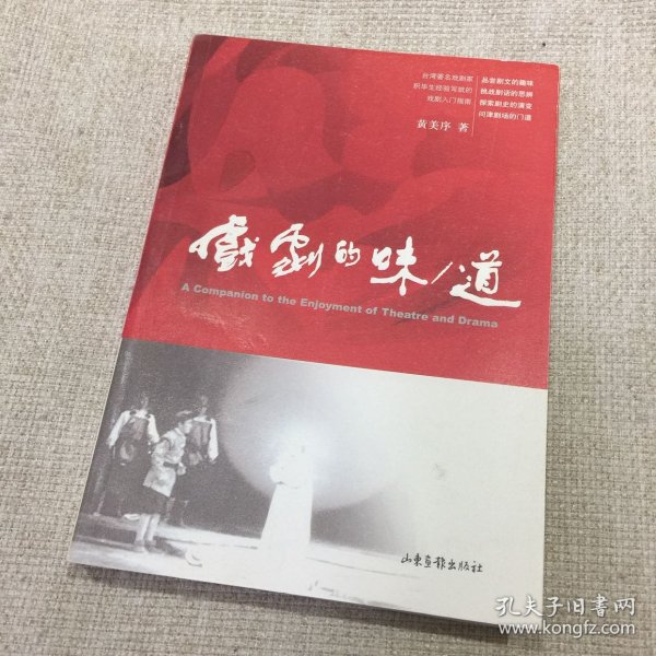 戏剧的味/道：A Companion to the Enjoyment of Theatre and Drama