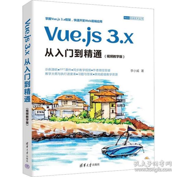 Vue.js 3.x从入门到精通（视频教学版）