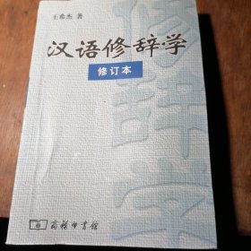 汉语修辞学