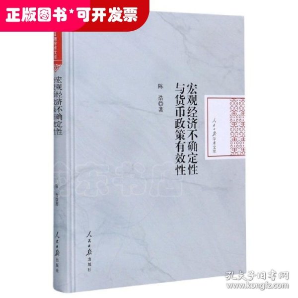 宏观经济不确定性与货币政策有效性/人民日报学术文库