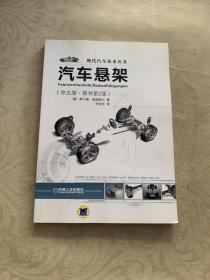 现代汽车技术丛书：汽车悬架（中文版·原书第2版）