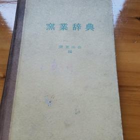 窯業辞典 日文