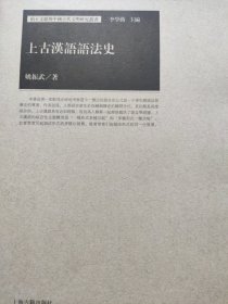 出土文献与中国古代文明研究丛书：上古汉语语法史