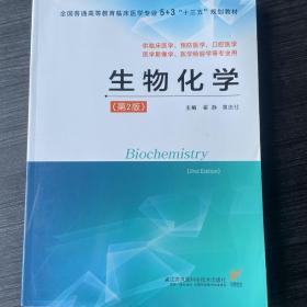 生物化学（供临床医学、预防医学、口腔医学、医学影像学、医学检验学等专业用 第2版）