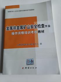 金属非金属矿山安全检查作业操作资格培训考核教材