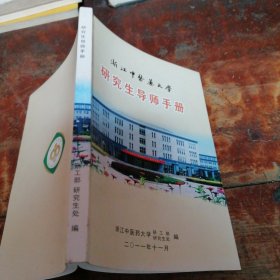 浙江中医药大学研究生导师手册