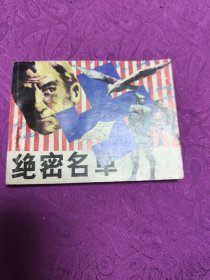 绝密名单(连环画)