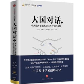 【正版】大国对话（2）（大国对话）9787508668284