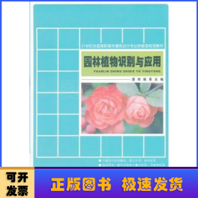 21世纪全国高职高专建筑设计专业技能型规划教材：园林植物识别与应用