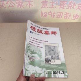 极限集邮 2016年第3+4期 总第177+178期 2册合售