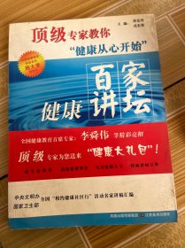 顶级专家教你健康从心开始：百家健康讲坛