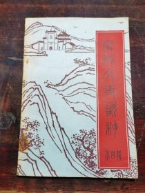宁乡文史资料 第四辑