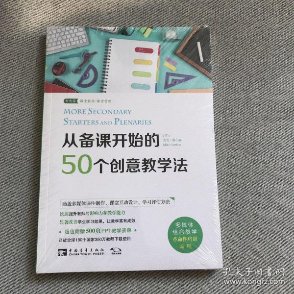 从备课开始的50个创意教学法