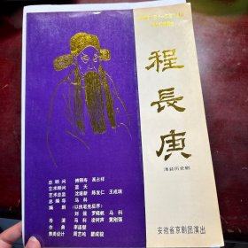 京剧节目单：程长庚（董成 蒋昭义 赵纯刚 马晶等） 安徽省京剧团