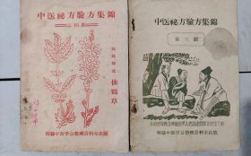 中医秘方验方集锦，两册合售