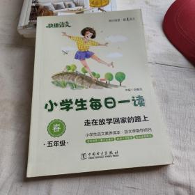 快捷语文 小学生每日一读：五年级 春（走在放学回家的路上）