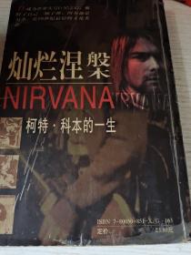 灿烂涅磐：柯特·科本的一生