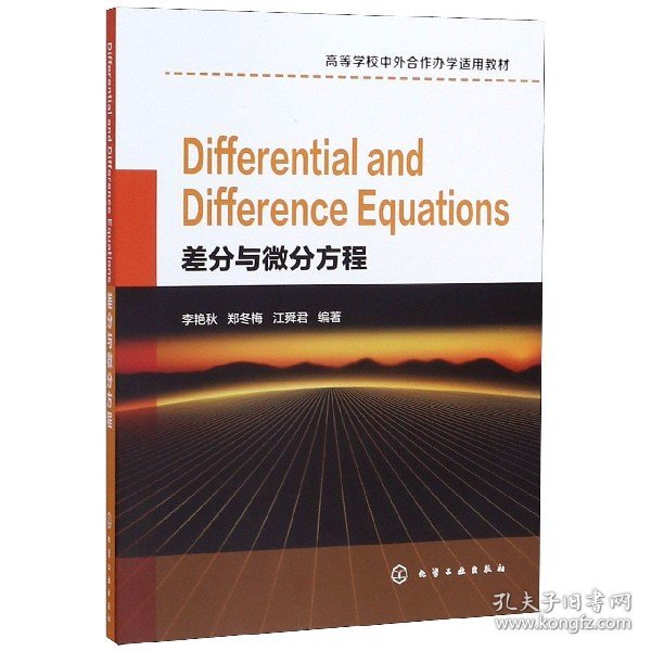 Differential and Difference Equations（差分与微分方程）（李艳秋）