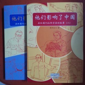 他们影响了中国：共和国75位科学家的故事1.2,,2册合售
