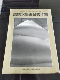 马骁水墨画会秀作集 1996度 第4回