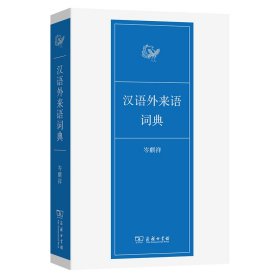 汉语外来语词典
