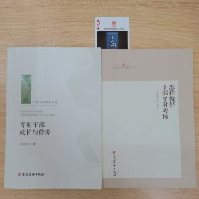 青年干部成长与修养（干部工作研究丛书 人梯书库）