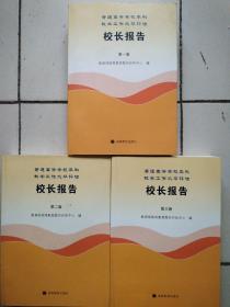 普通高等学校本科教学工作水平评估校长报告