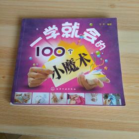 一学就会的100个小魔术