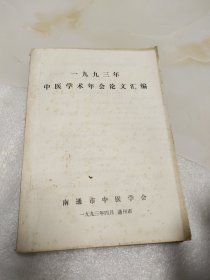 1993年中医学术年会论文汇编:油印
