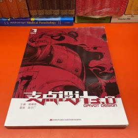 支點(diǎn)設(shè)計3.0
