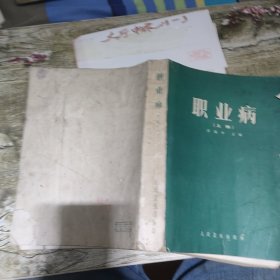 职业病 上册 作者: 吴执中 出版社: 人民卫生出版社